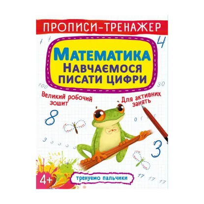 Зображення Прописи-тренажер. Математика. Навчаємося писати цифри