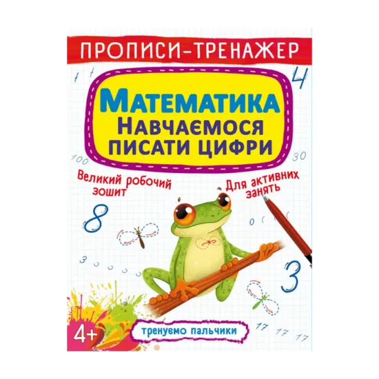 Зображення Прописи-тренажер. Математика. Навчаємося писати цифри
