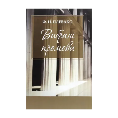 Зображення Ф. Н. Плевако. Вибрані промови