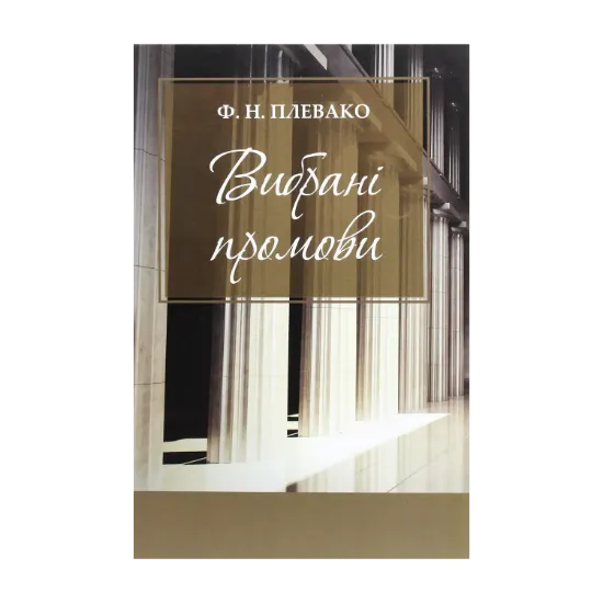 Зображення Ф. Н. Плевако. Вибрані промови