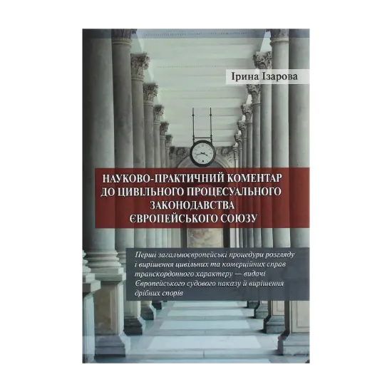 Зображення Науково­-практичний коментар до цивільного процесуального законодавства Європейського Союзу. Частина 1