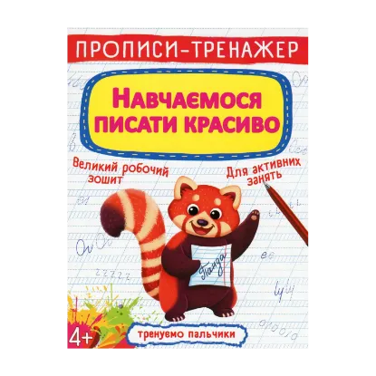 Зображення Прописи-тренажер. Навчаємося писати красиво
