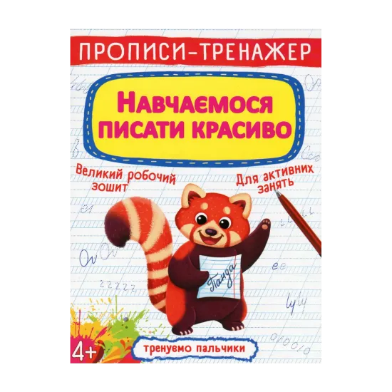 Зображення Прописи-тренажер. Навчаємося писати красиво