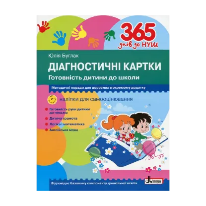 Зображення Діагностичні картки. Готовність дитини до школи