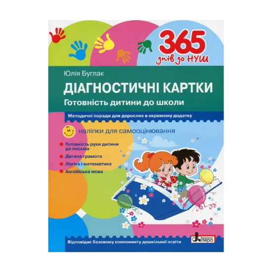 Зображення Діагностичні картки. Готовність дитини до школи