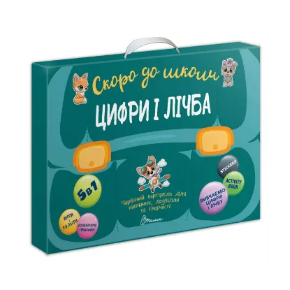 Зображення Скоро до школи. Цифри і лічба