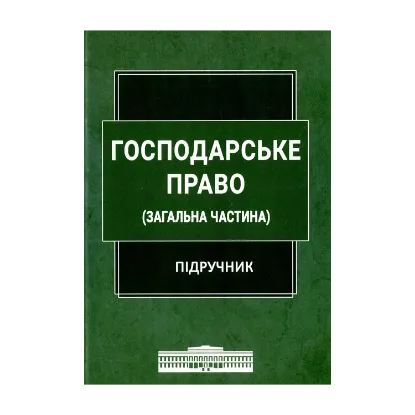 Зображення Господарське право. Загальна частина