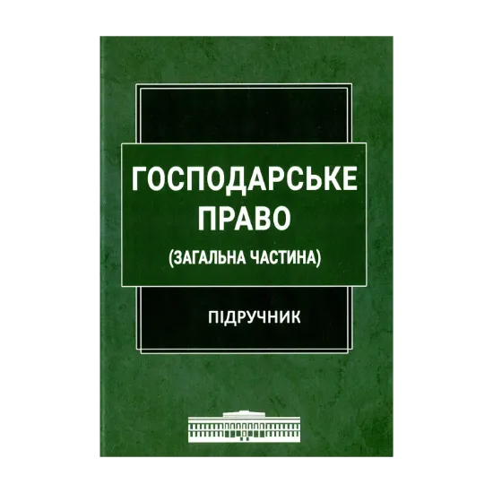 Зображення Господарське право. Загальна частина