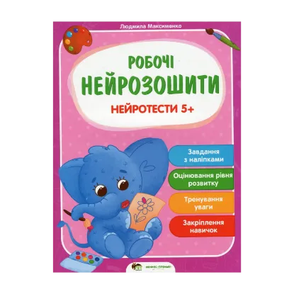 Зображення Нейротести 5+