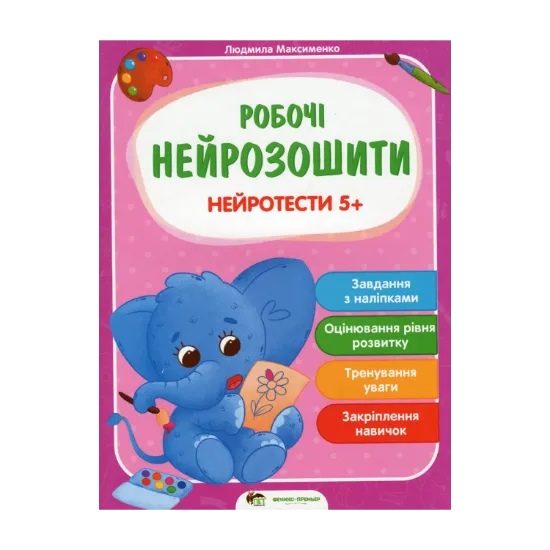 Зображення Нейротести 5+