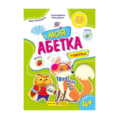 Зображення Моя абетка. Посібник для дошкільнят