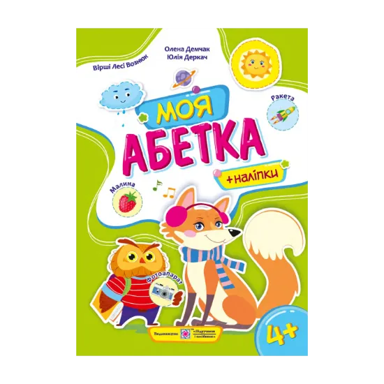 Зображення Моя абетка. Посібник для дошкільнят