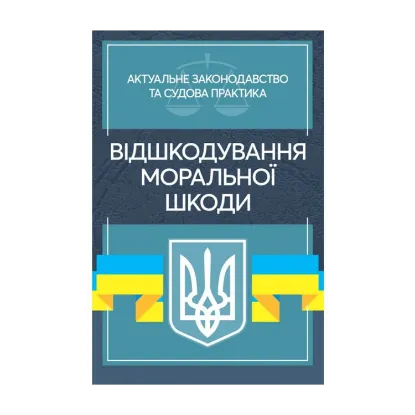 Зображення Відшкодування моральної шкоди. Актуальне законодавство та судова практика