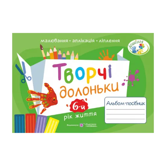 Зображення Творчі долоньки. Альбом-посібник з образотворчого мистецтва для дітей 6-го року життя