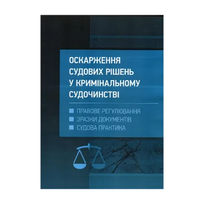 Зображення Оскарження судових рішень у кримінальному судочинстві України
