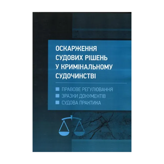 Зображення Оскарження судових рішень у кримінальному судочинстві України