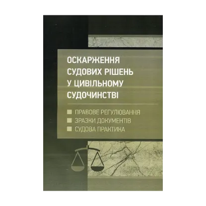 Зображення Оскарження судових рішень у цивільному судочинстві України