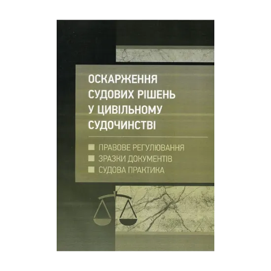 Зображення Оскарження судових рішень у цивільному судочинстві України