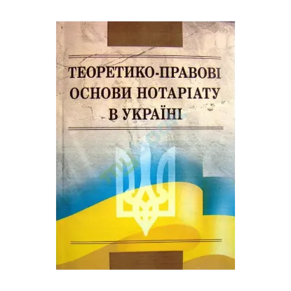 Зображення Теоретико-правові основи нотаріату в Україні