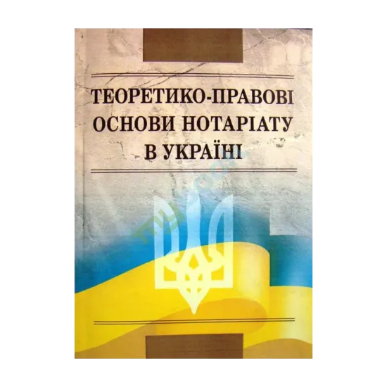 Зображення Теоретико-правові основи нотаріату в Україні