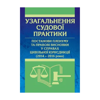 Зображення Узагальнення судової практики, постанови пленуму та правові висновки у справах цивільної юрисдикції (2014-2016 роки)