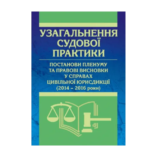 Зображення Узагальнення судової практики, постанови пленуму та правові висновки у справах цивільної юрисдикції (2014-2016 роки)
