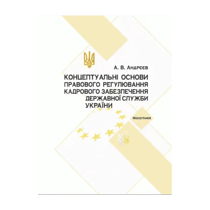 Зображення Концептуальні основи правового регулювання кадрового забезпечення державної служби в Україні
