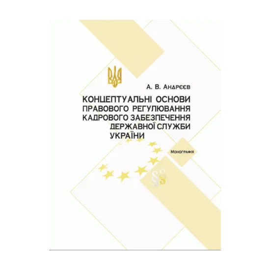 Зображення Концептуальні основи правового регулювання кадрового забезпечення державної служби в Україні