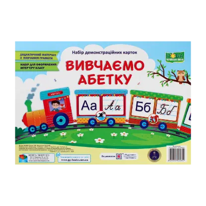 Зображення Вивчаємо абетку. Набір демонстраційних карток