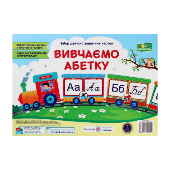 Зображення Вивчаємо абетку. Набір демонстраційних карток