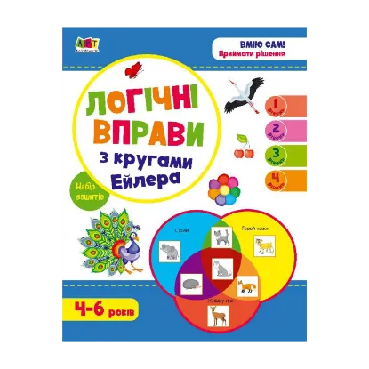 Зображення Логічні вправи з кругами Ейлера. Рівень 1-4. Набір зошитів