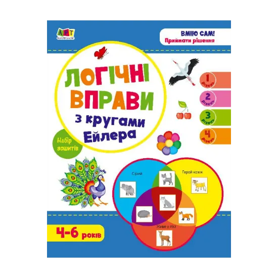 Зображення Логічні вправи з кругами Ейлера. Рівень 1-4. Набір зошитів