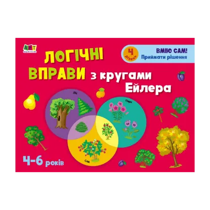 Зображення Розвивальні зошити. Логічні вправи з кругами Ейлера. 4-6 років. Рівень 4