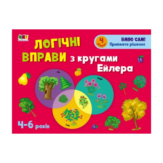 Зображення Розвивальні зошити. Логічні вправи з кругами Ейлера. 4-6 років. Рівень 4