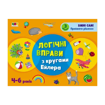 Зображення Розвивальні зошити. Логічні вправи з кругами Ейлера. 4-6 років. Рівень 3
