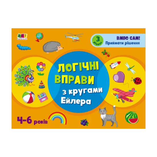 Зображення Розвивальні зошити. Логічні вправи з кругами Ейлера. 4-6 років. Рівень 3