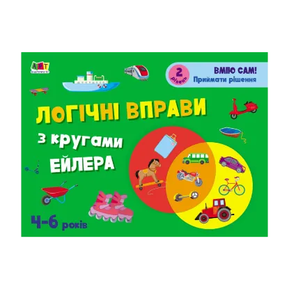 Зображення Розвивальні зошити. Логічні вправи з кругами Ейлера. 4-6 років. Рівень 2