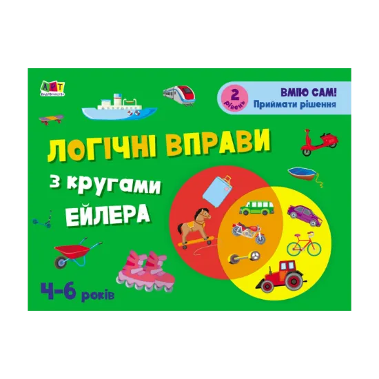 Зображення Розвивальні зошити. Логічні вправи з кругами Ейлера. 4-6 років. Рівень 2