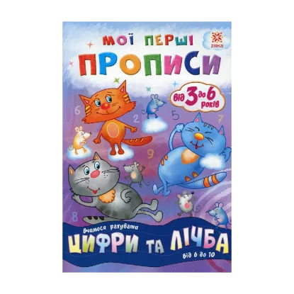 Зображення Мої перші прописи. Цифри та лічба. Від 6 до 10