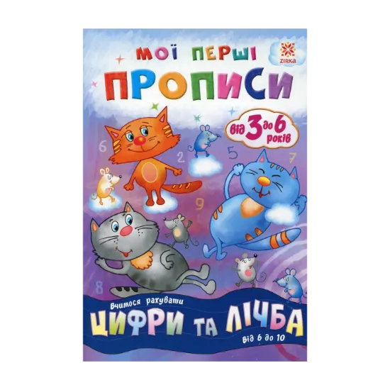 Зображення Мої перші прописи. Цифри та лічба. Від 6 до 10