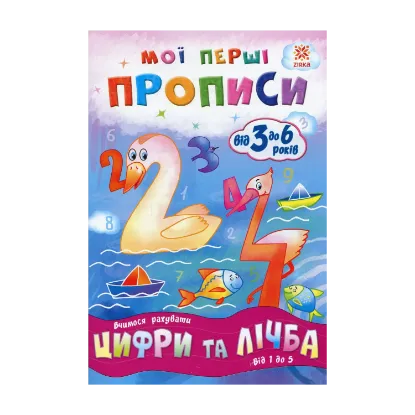 Зображення Мої перші прописи. Цифри та лічба. Від 1 до 5