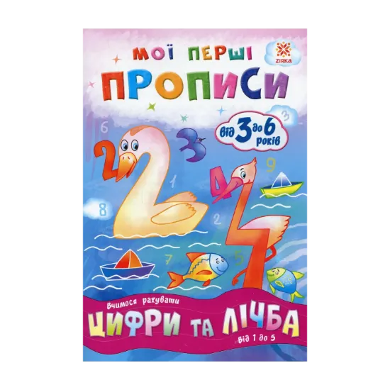 Зображення Мої перші прописи. Цифри та лічба. Від 1 до 5