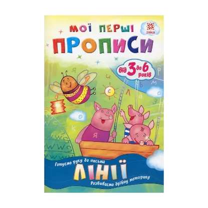 Зображення Мої перші прописи. Лінії
