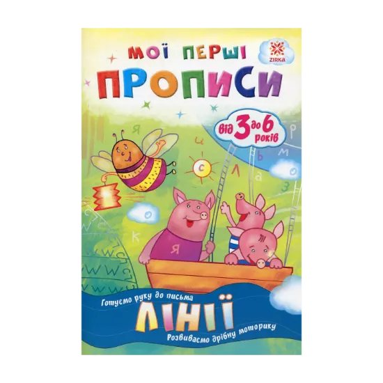 Зображення Мої перші прописи. Лінії