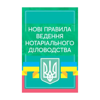 Зображення Нові правила ведення нотаріального діловодства. Станом на 10 березня 2021 року