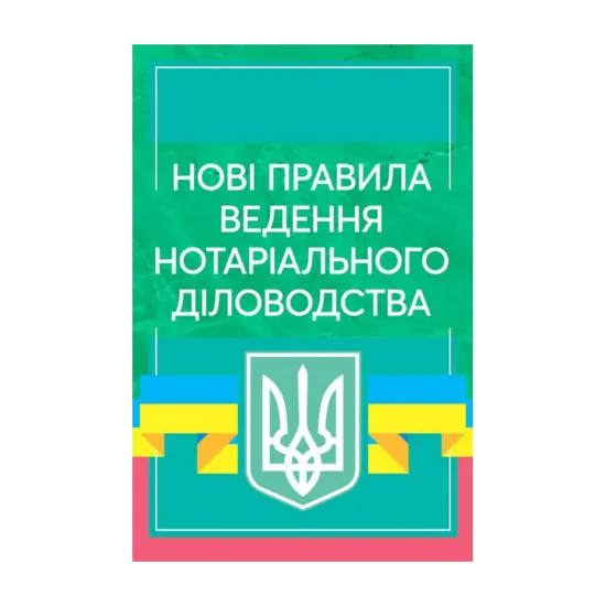 Зображення Нові правила ведення нотаріального діловодства. Станом на 10 березня 2021 року