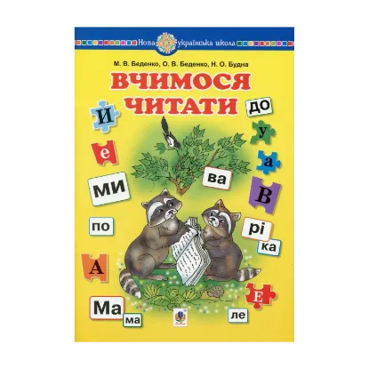 Зображення Вчимося читати