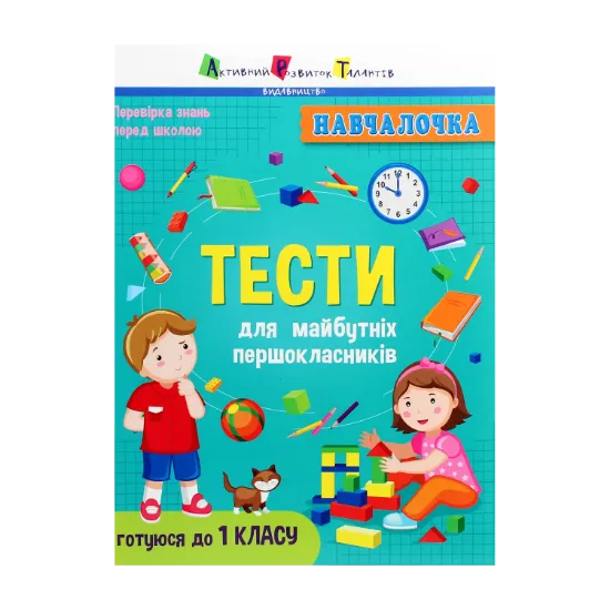 Зображення Тести для майбутніх першокласників