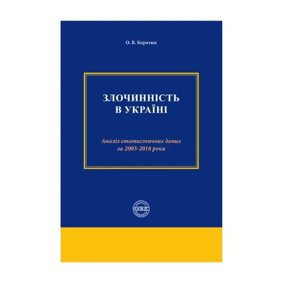 Зображення Злочинність в Україні. Аналіз статистичних даних за 2003 – 2018 роки