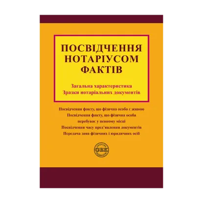 Зображення Посвідчення нотаріусом фактів. Загальна характеристика, зразки нотаріальних документів